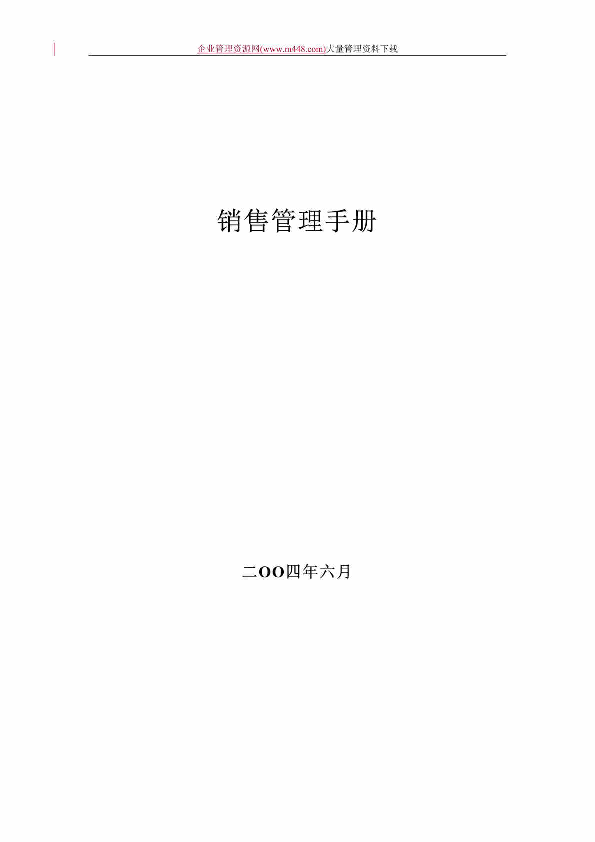 “某公司销售管理手册 (doc 22).doc”第1页图片