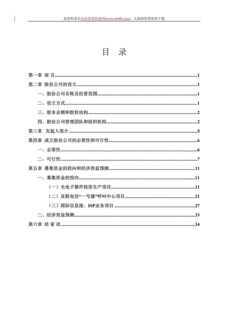 “××电信网络股份有限公司商业计划书(DOC　35).rar”第1页图片