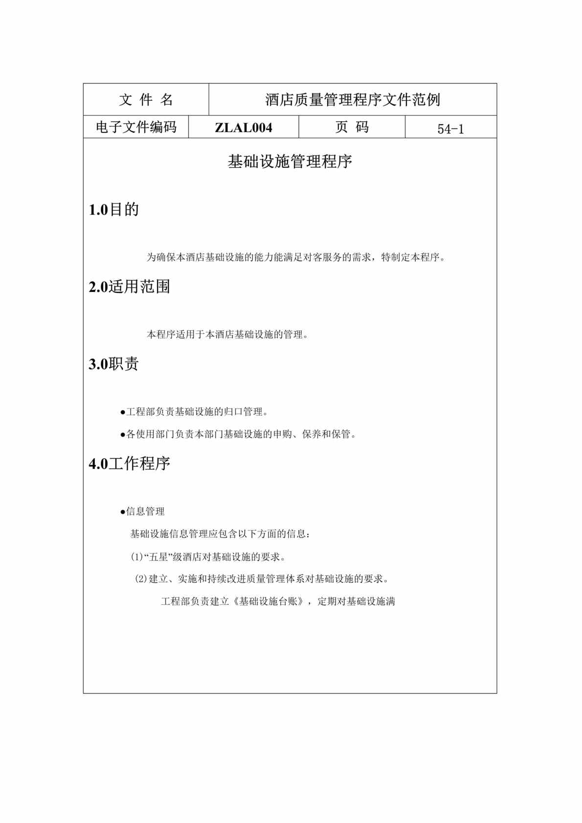 “酒店质量管理程序文件范例(DOC 54).doc”第1页图片