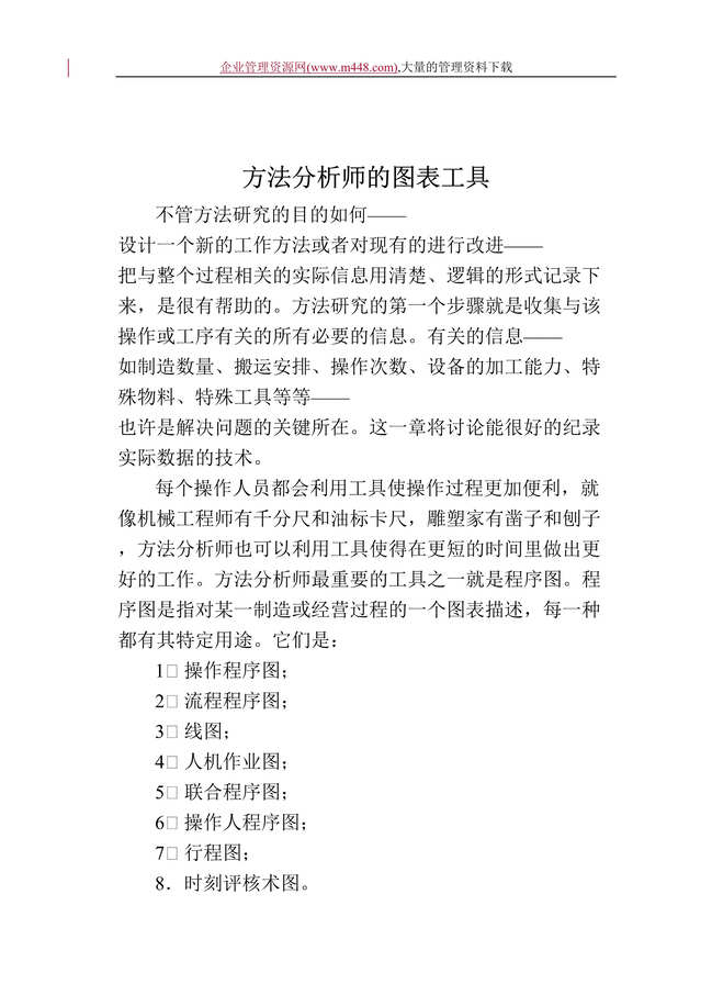 “方法分析师的图表工具(doc　22).doc”第1页图片