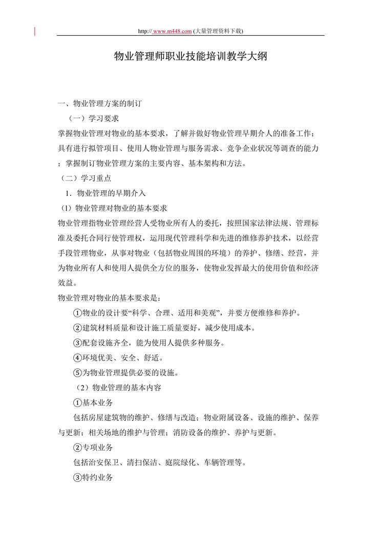 “物业管理师职业技能培训教学大纲.(doc 30).rar”第1页图片