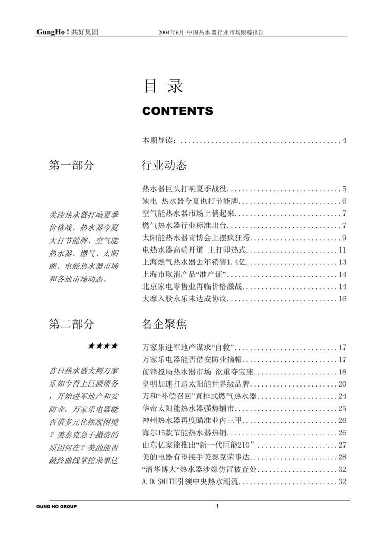 “电子电器-2004年热水器调查报告(doc 76)——最新市场调查分析报告.rar”第1页图片