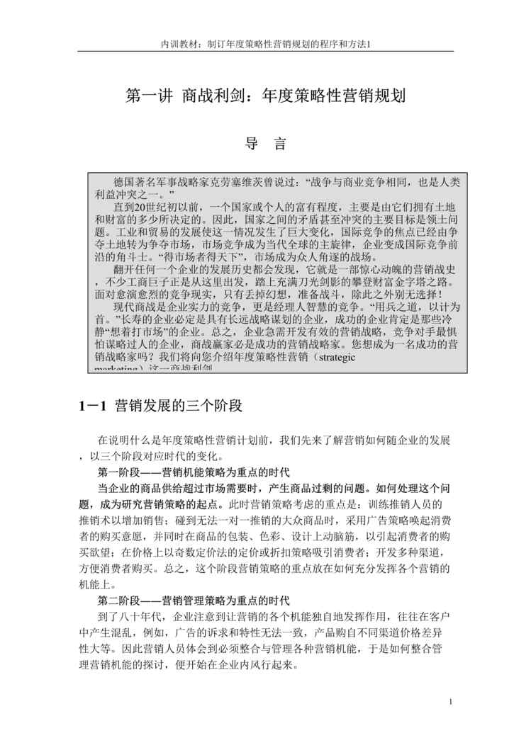 “制订年度策略性营销规划的程序和方法1(doc 42).rar”第1页图片