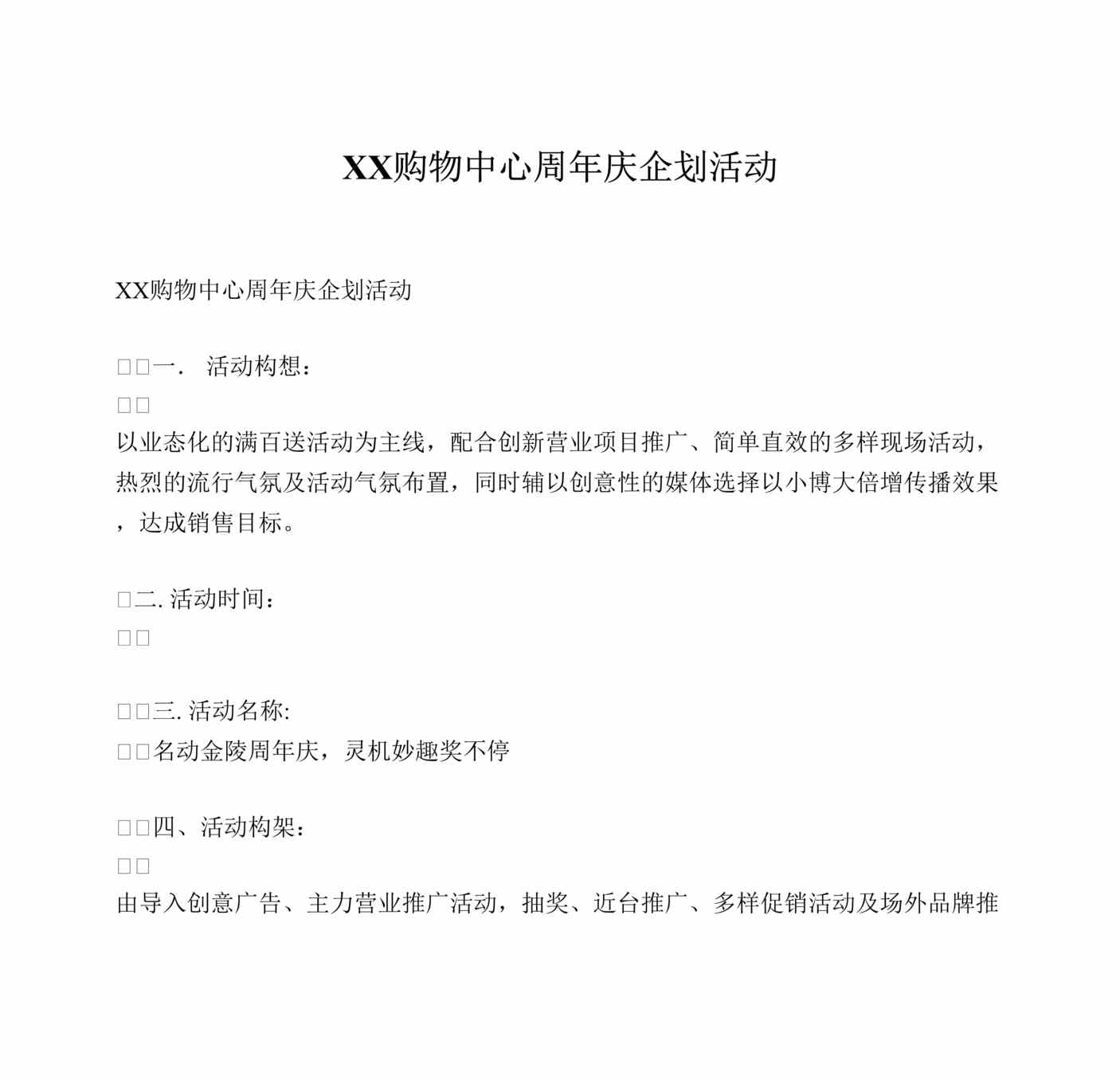 “XX购物中心周年庆企划活动(doc　11).rar”第1页图片