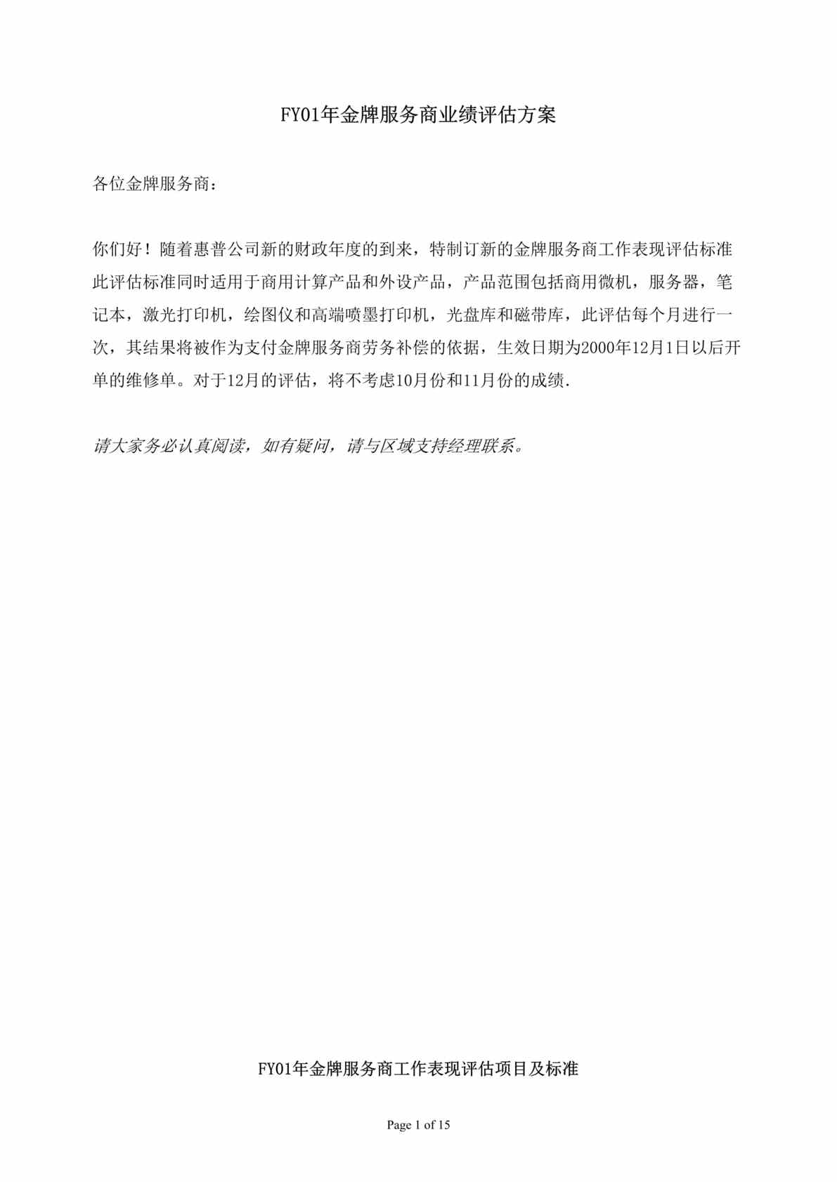 “服装欧亿·体育（中国）有限公司-惠普金牌服务商业绩评估方案(doc 15).rar”第1页图片