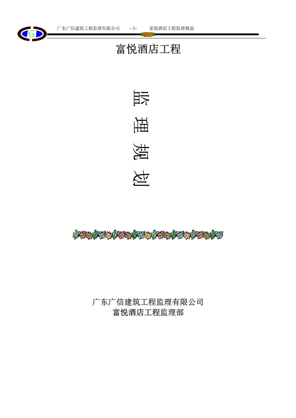 “广信建筑工程监理公司富悦酒店工程监理规划报告DOC(35页).doc”第1页图片