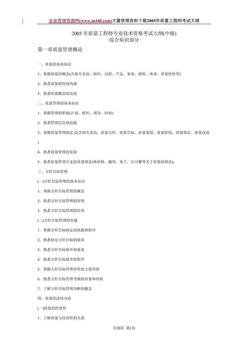 “2005　年质量工程师专业技术资格考试大纲(中级)(DOC　20).doc”第1页图片