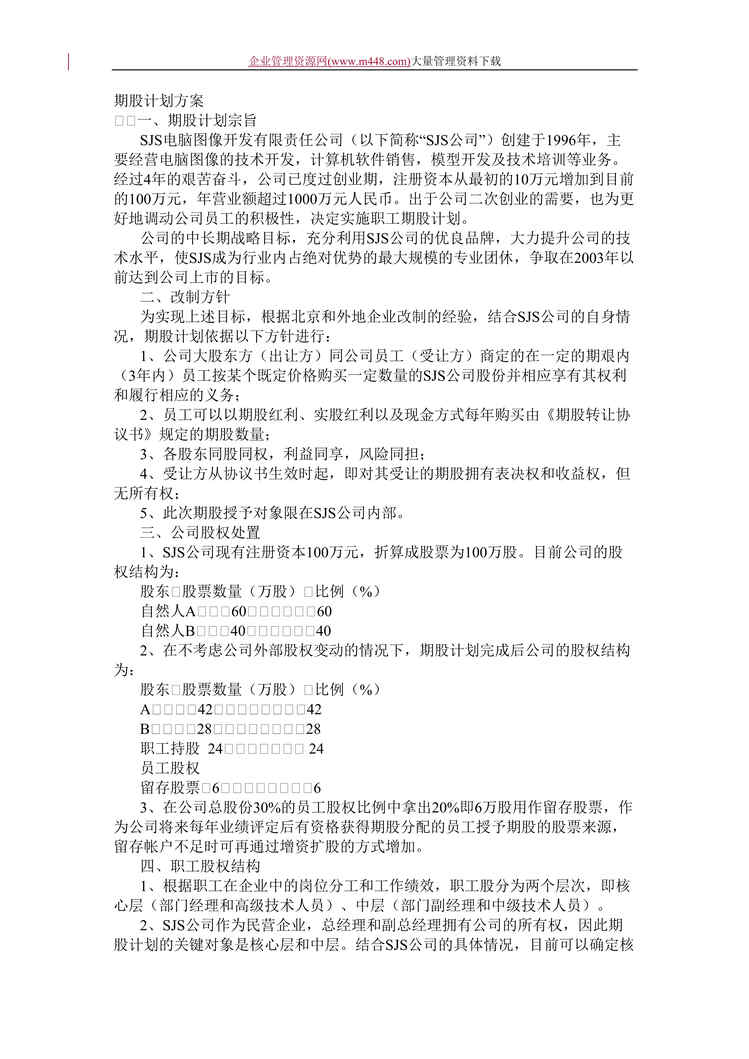 “期股计划方案(doc 105).doc”第1页图片