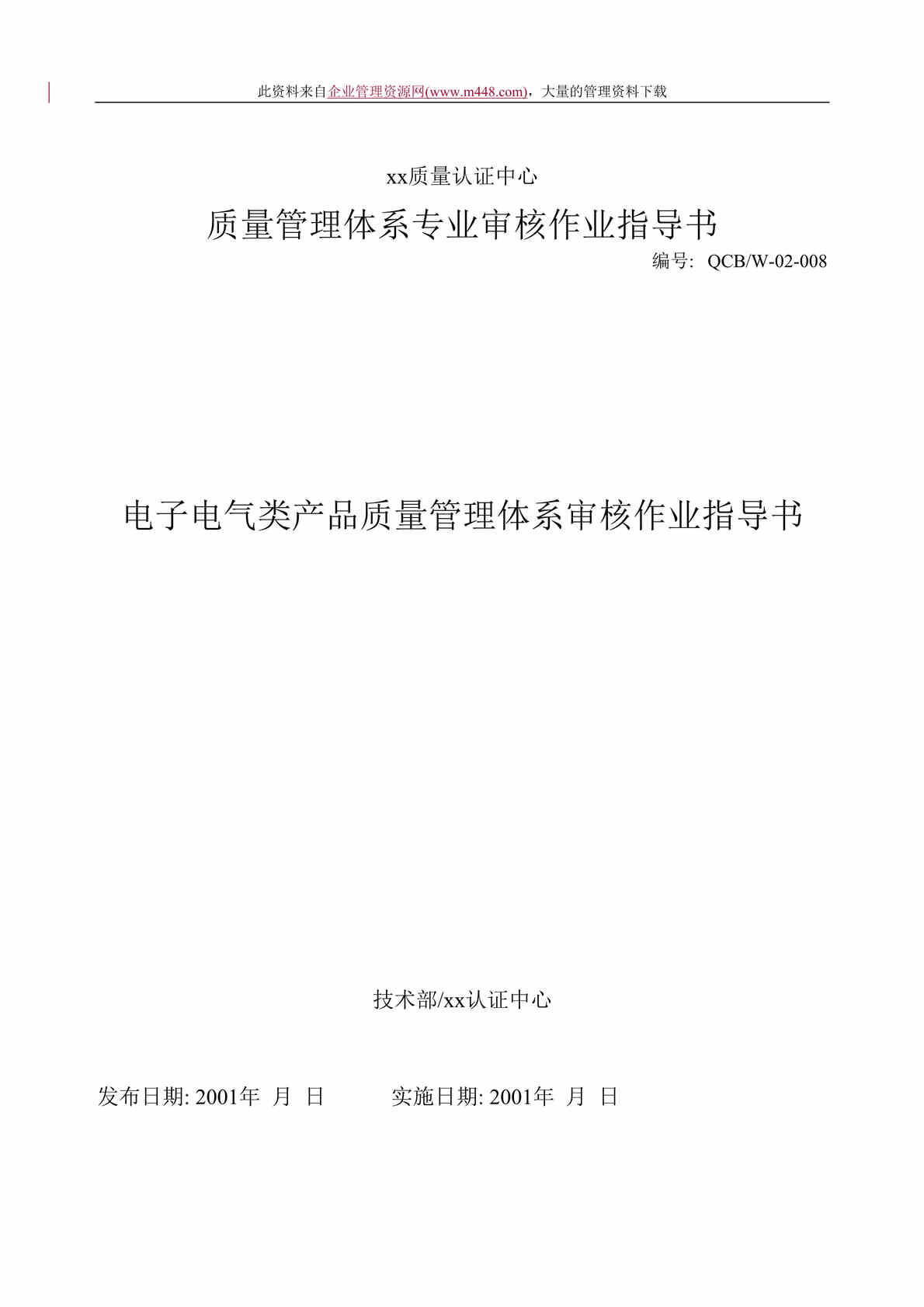 “电子电气类产品质量管理体系审核作业指导书(DOC　11).rar”第1页图片