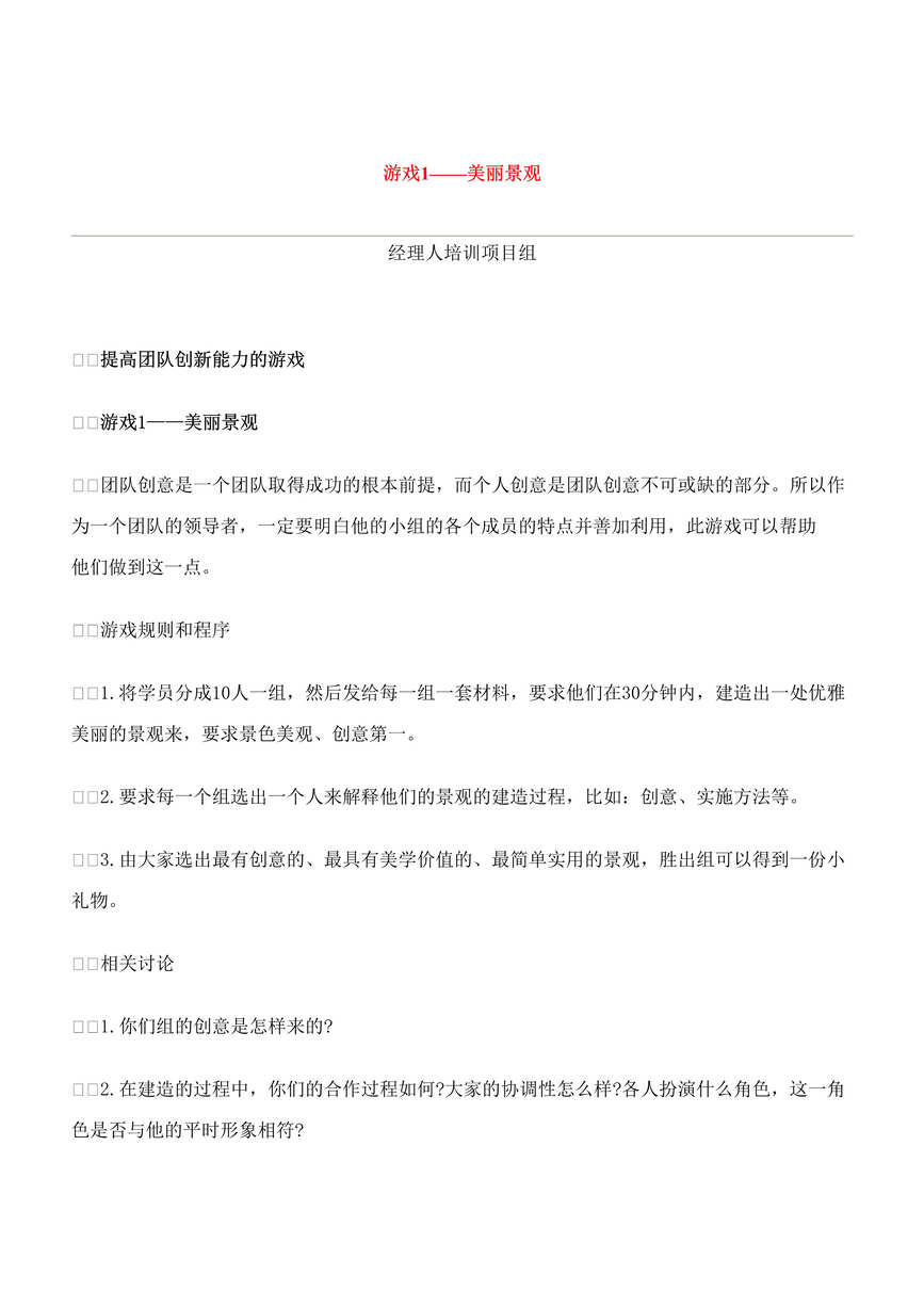 “中国企业经理人培训项目组团队建设培训游戏集(doc 10).rar”第1页图片