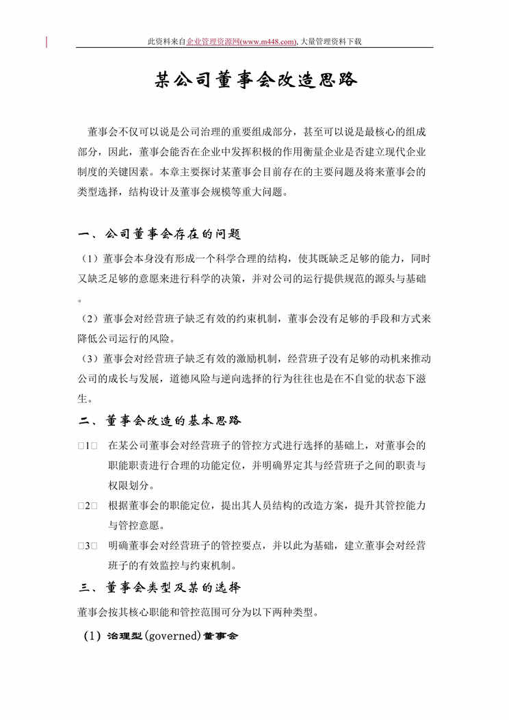 “某公司董事会改造思路（DOC　18）.doc”第1页图片