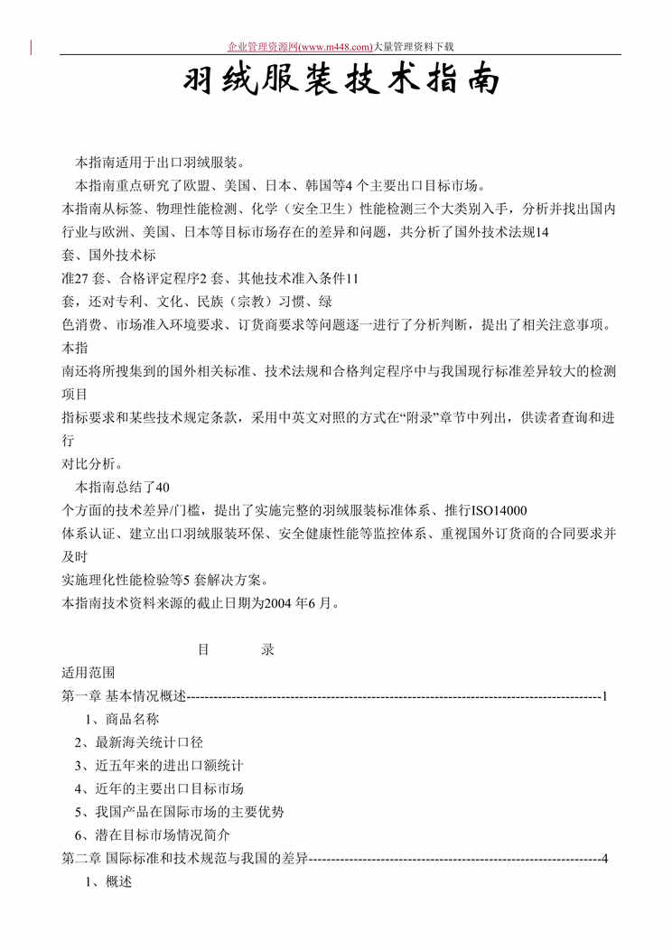 “羽绒服装技术指南(doc　52).doc”第1页图片