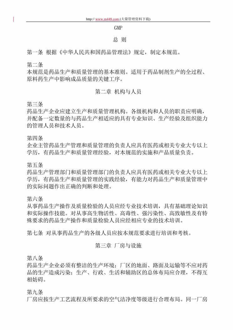 “GMP药品管理法(doc 15).rar”第1页图片