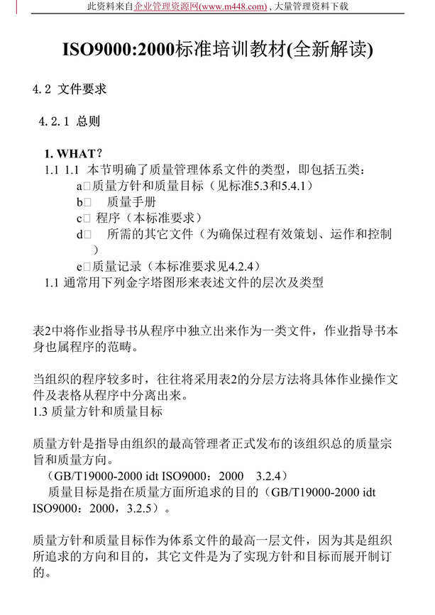 “ISO9000-2000标准培训教材（doc　93).doc”第1页图片