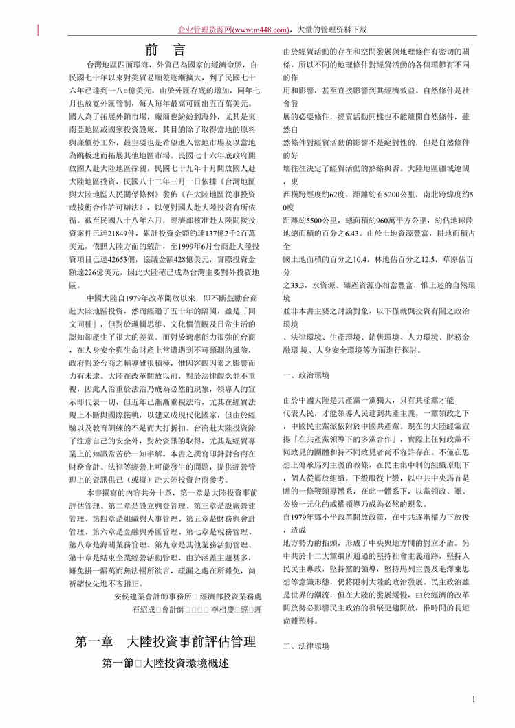 “台商大陆投资经营管理指南（doc　95）.doc”第1页图片