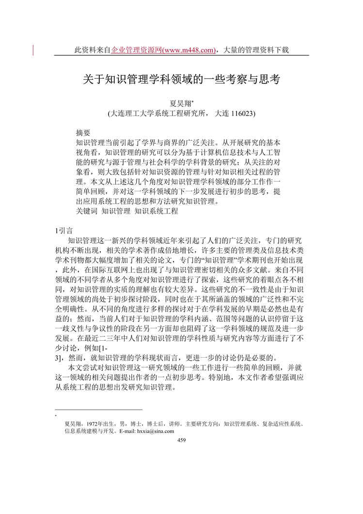 “关于知识管理学科领域的一些考察与思考（DOC　10）.rar”第1页图片