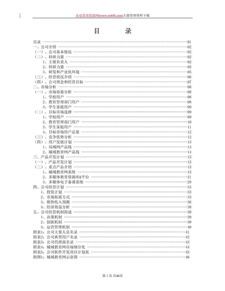 “深圳市中教育星网络系统有限公司商业计划书(DOC　45).doc”第1页图片