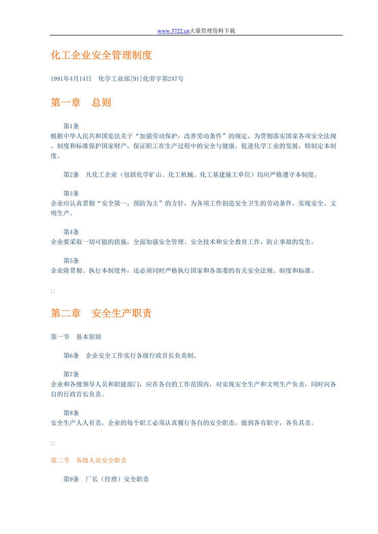 “化工企业安全管理制度(DOC　46).rar”第1页图片