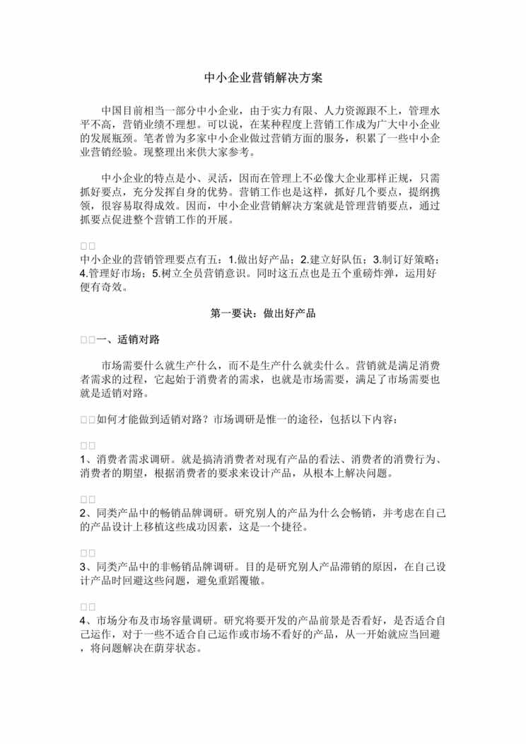 “营销管理-中小企业营销解决方案(doc 7).rar”第1页图片