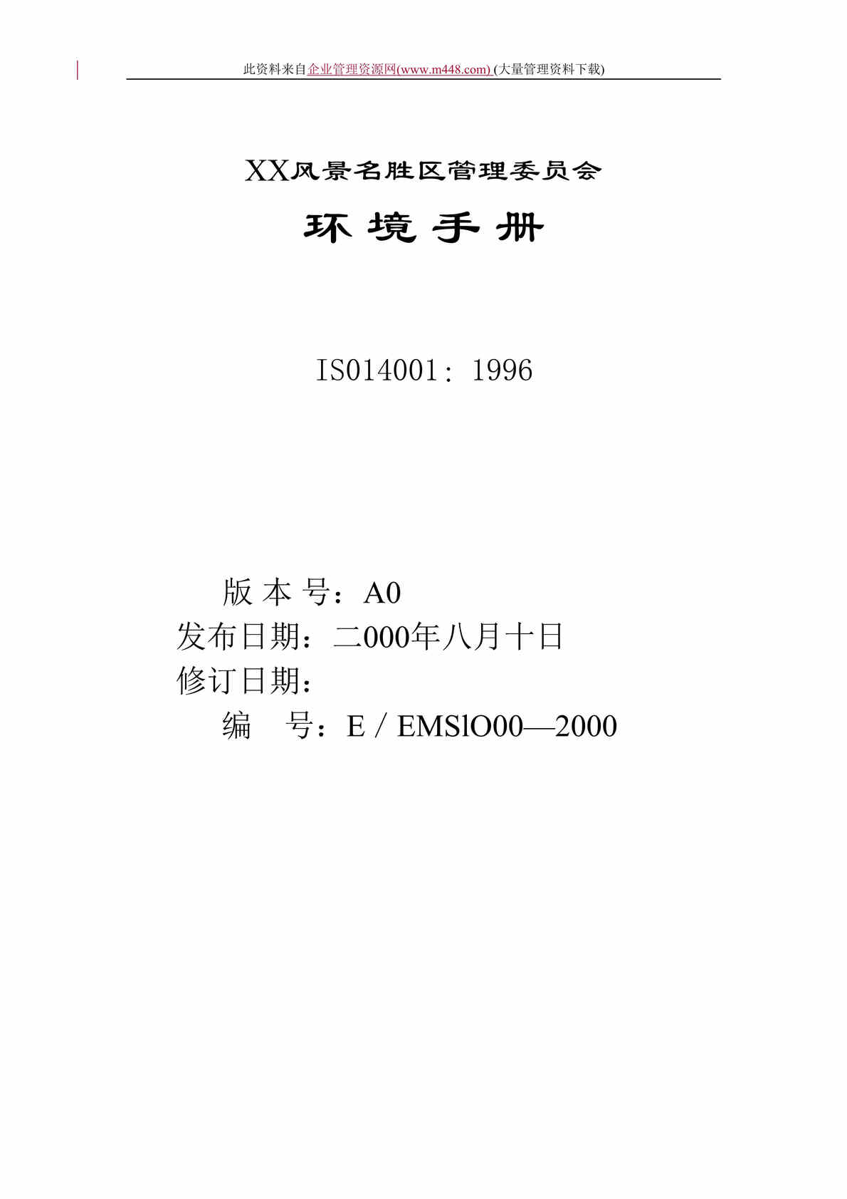 “XX风景名胜区管理委员会环境手册(doc　19).doc”第1页图片