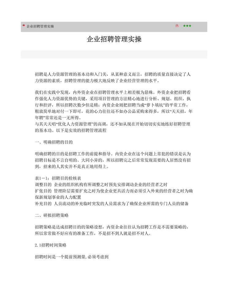 “企业招聘管理实操(doc　10).rar”第1页图片