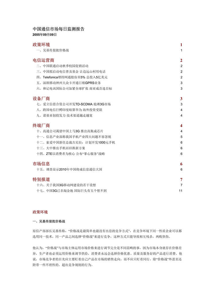 “中国通信市场每日监测报告20050906-0909（4个DOC）.rar”第1页图片