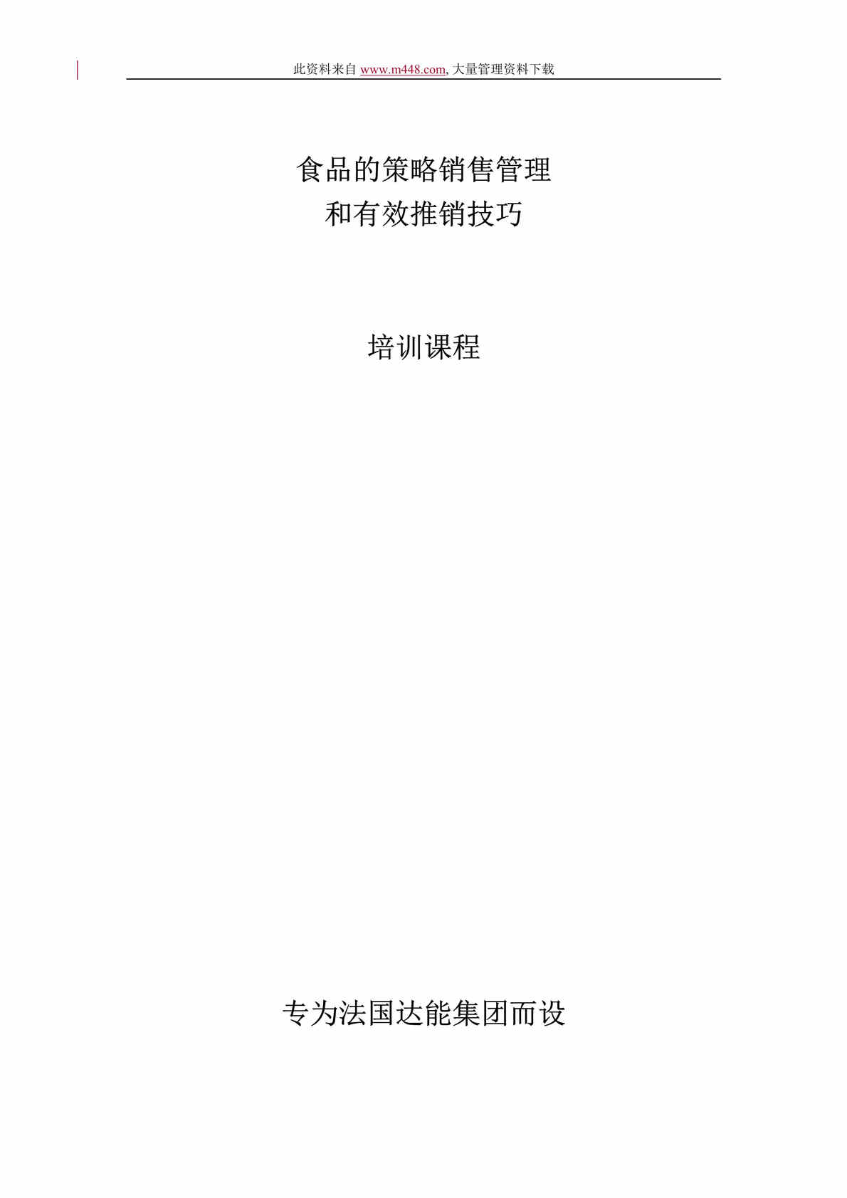 “达能食品的策略销售管理和有效推销技巧培训课程(doc 54).rar”第1页图片