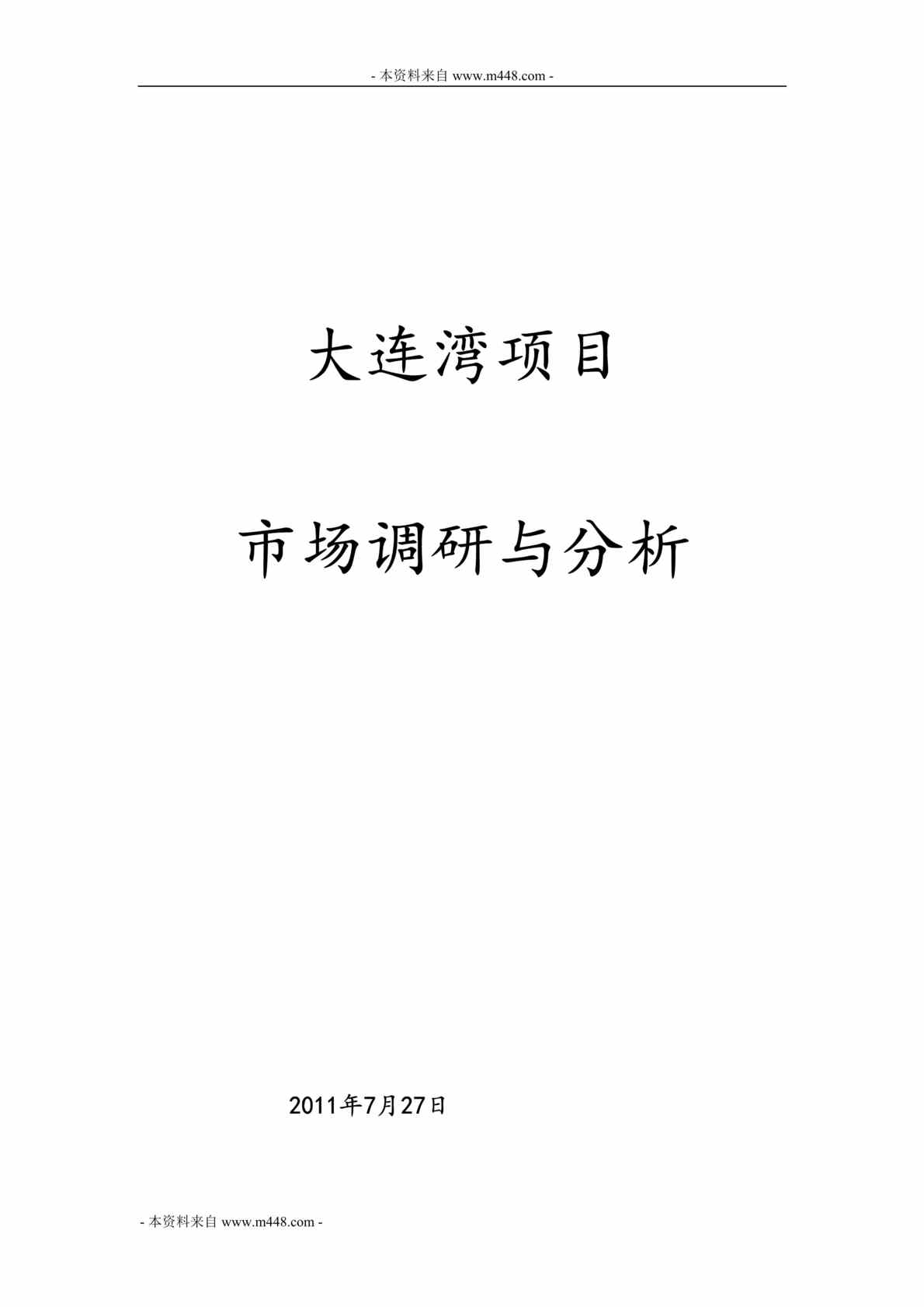 “大连湾商业、住宅地产项目市场调研与分析报告DOC(26页).doc”第1页图片