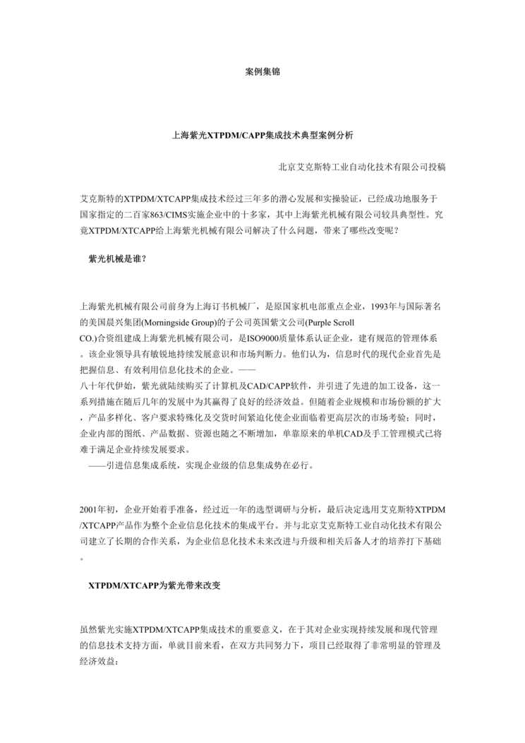 “上海紫光XTPDM与CAPP的集成技术案例(doc 12).rar”第1页图片