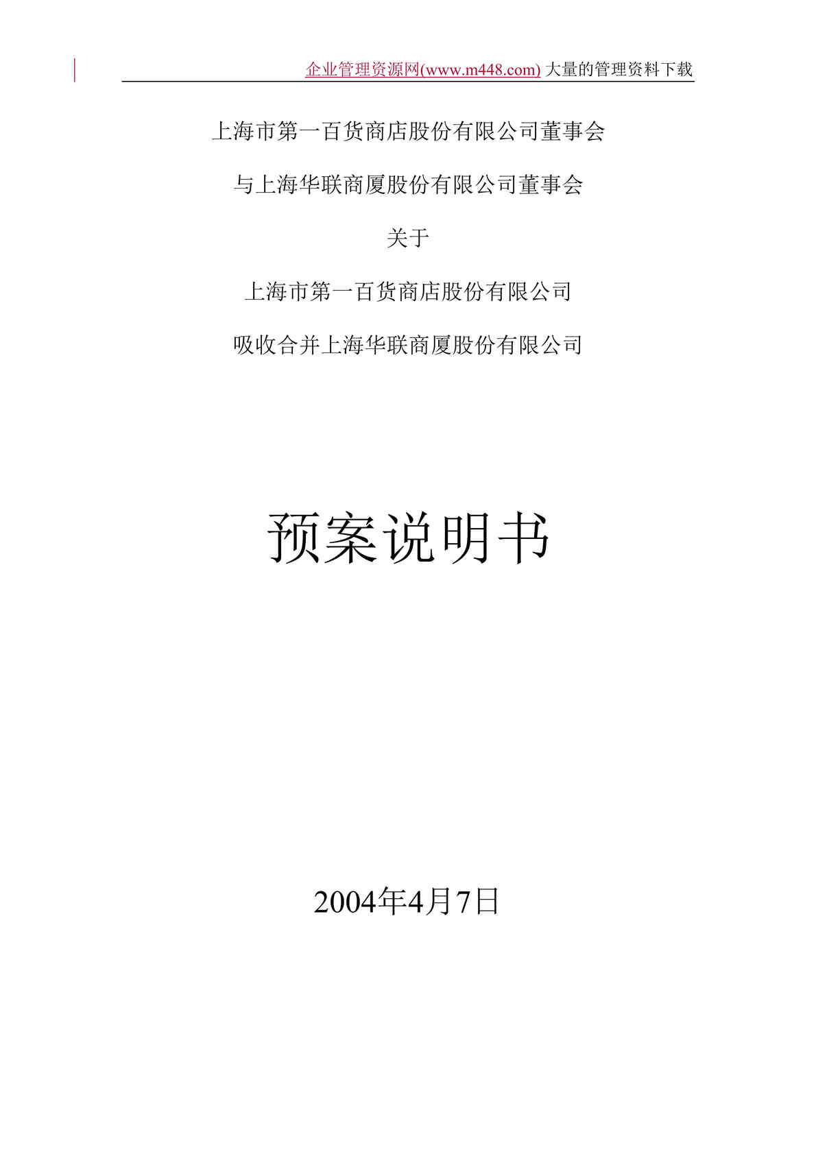 “百联吸收合并预案说明书（doc　67).doc”第1页图片