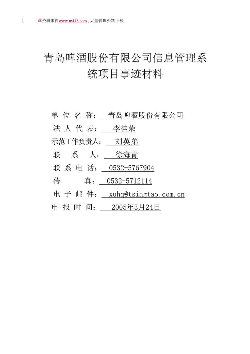 “青岛啤酒公司信息管理系统项目事迹材料(doc 11).rar”第1页图片