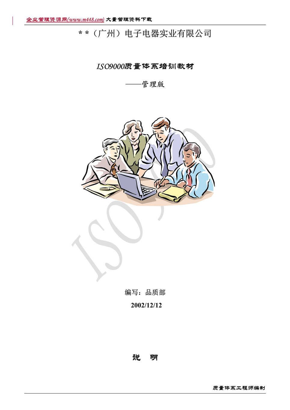 “ISO9000质量体系培训教材(DOC　32).doc”第1页图片