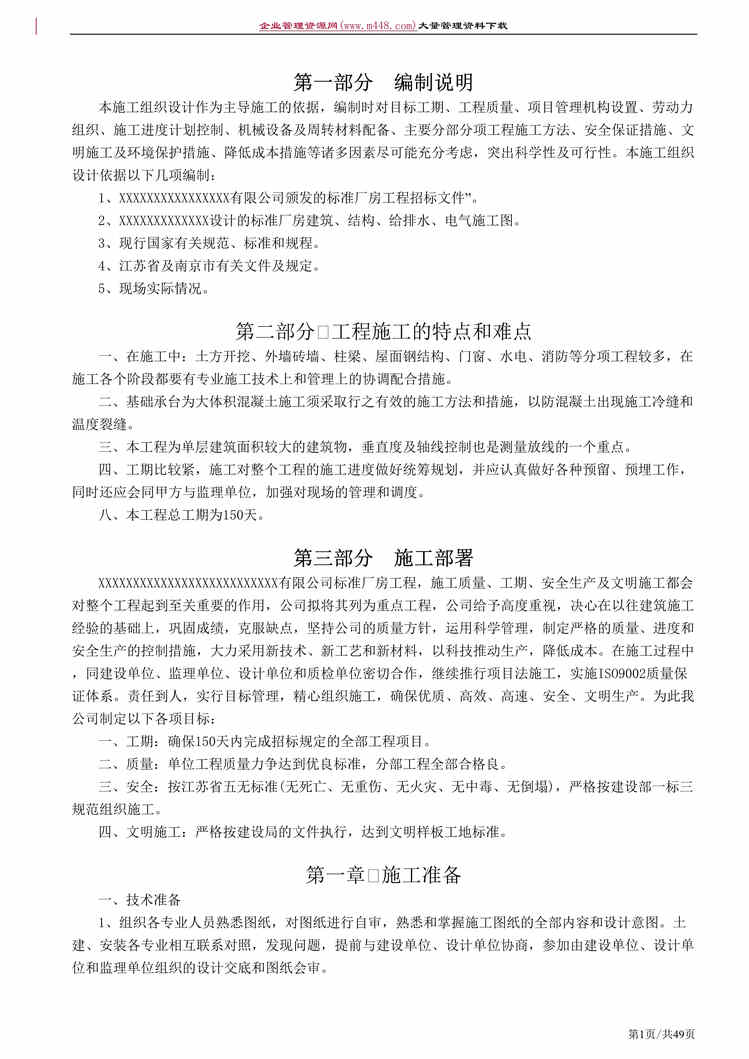 “标准厂房工程施工组织设计(DOC　47).doc”第1页图片