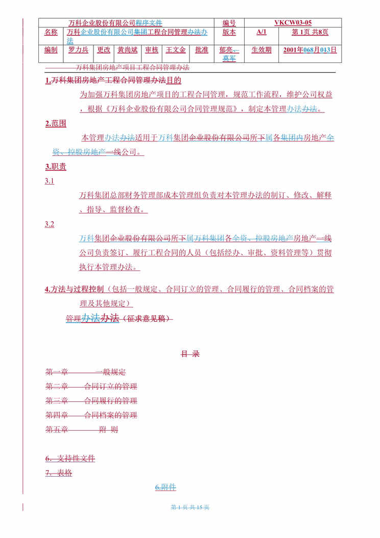 “万科公司工程合同管理办法(doc　18).doc”第1页图片