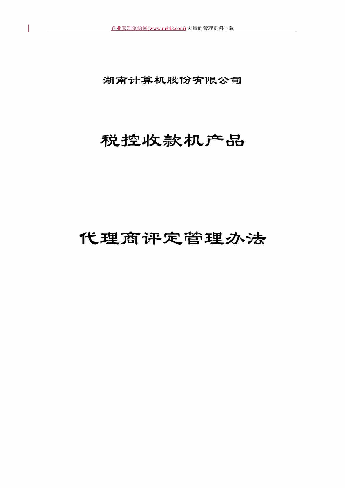 “税控收款机产品代理商评定管理办法（doc 15）.doc”第1页图片