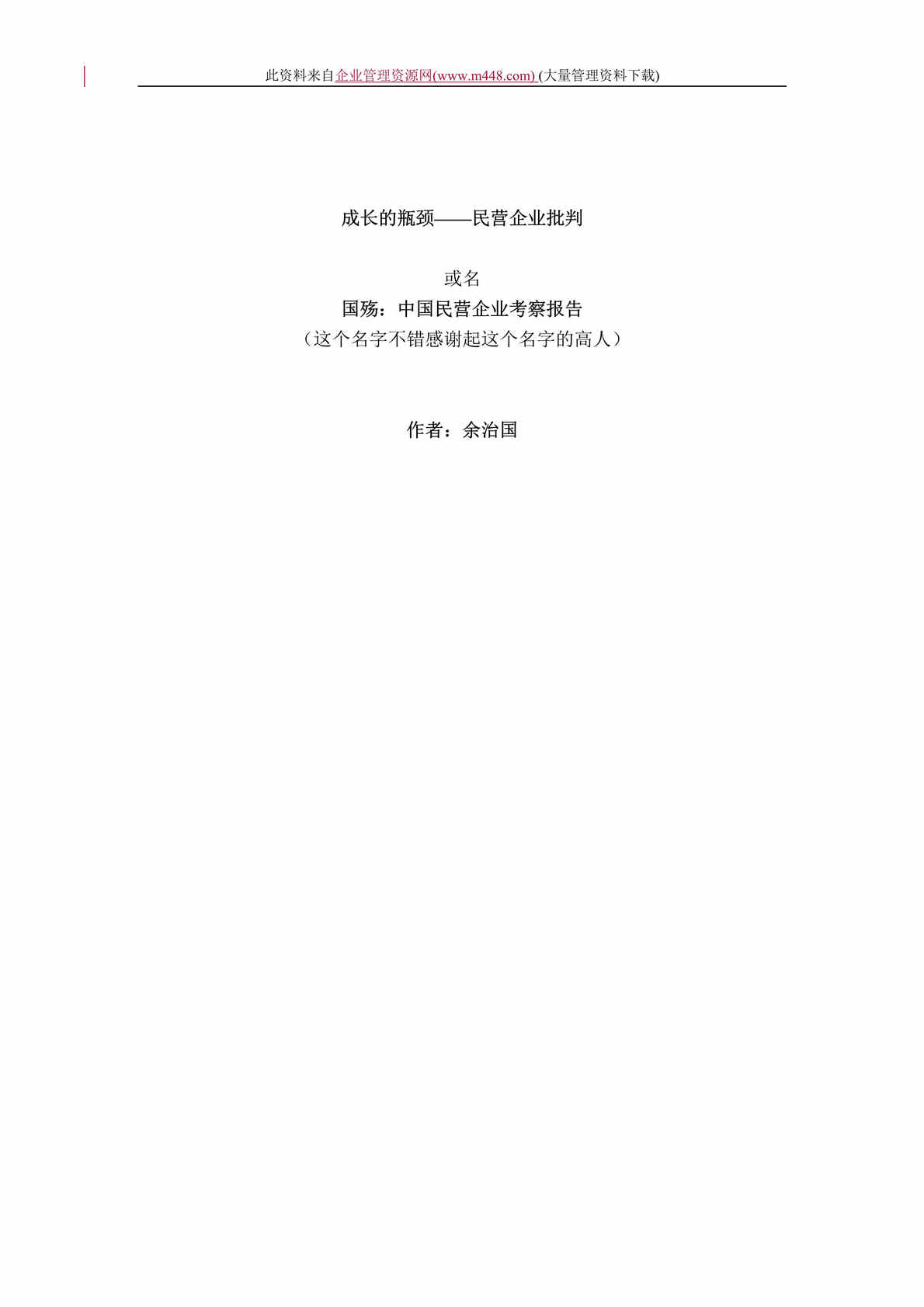 “成长的瓶颈--民营企业批判(doc　132).doc”第1页图片