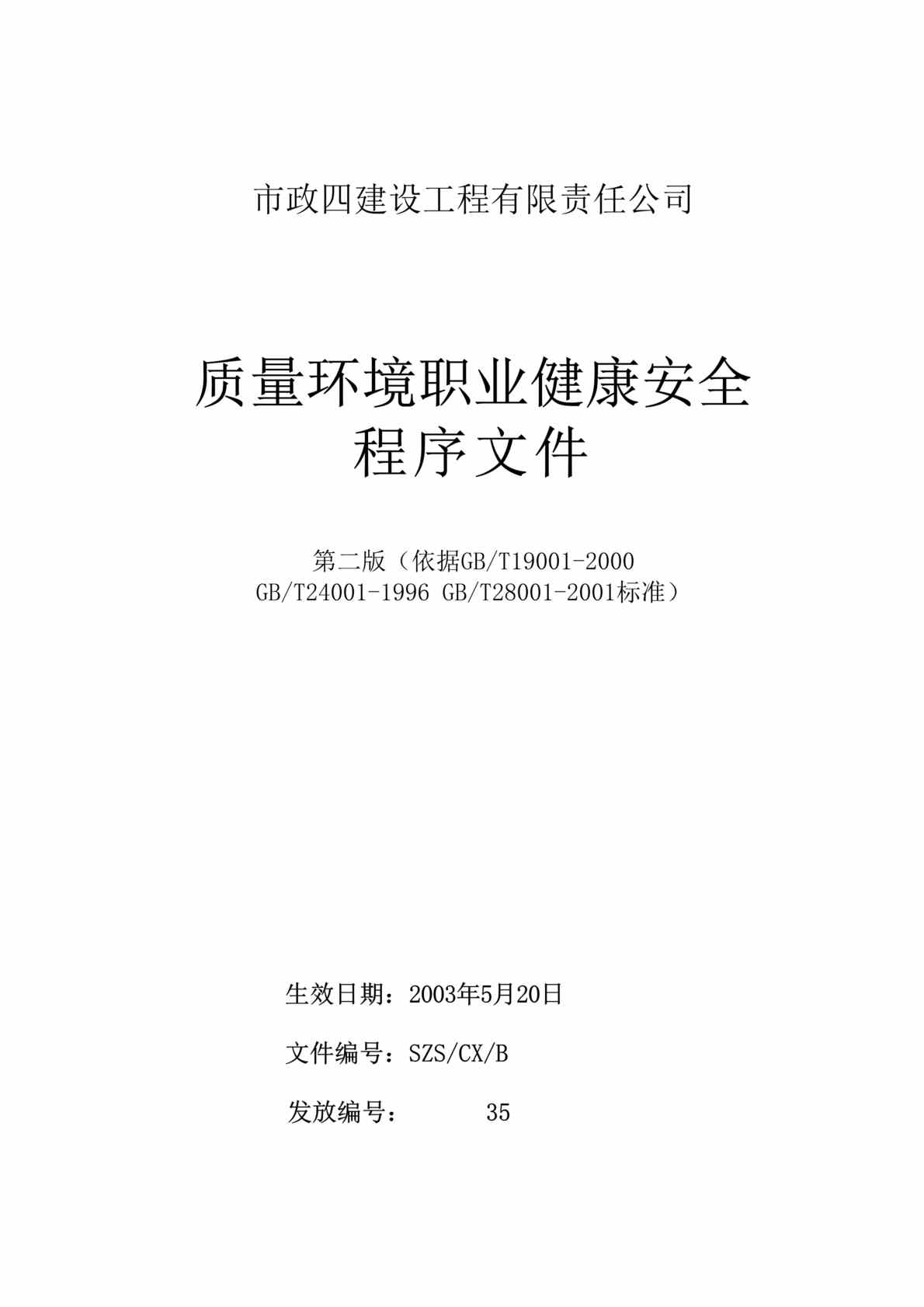 “战略管理-某建筑公司三合一程序文件(doc 114).rar”第1页图片