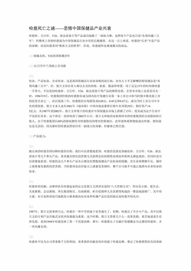 “XX药品公司死亡之谜——悲情中国保健品产业兴衰(doc 18).rar”第1页图片