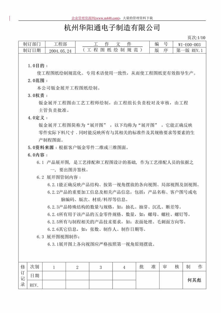 “××电子制造有限公司钣金工程图纸绘制规范(DOC　13).rar”第1页图片