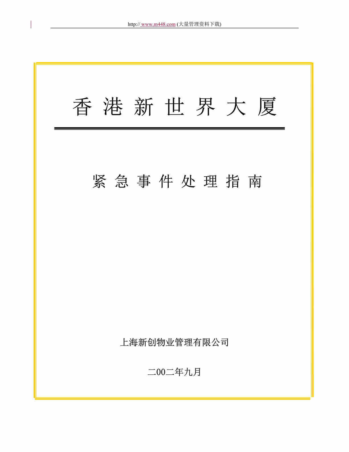 “上海新创物业管理有限公司应急事件处理指南(doc 18).rar”第1页图片