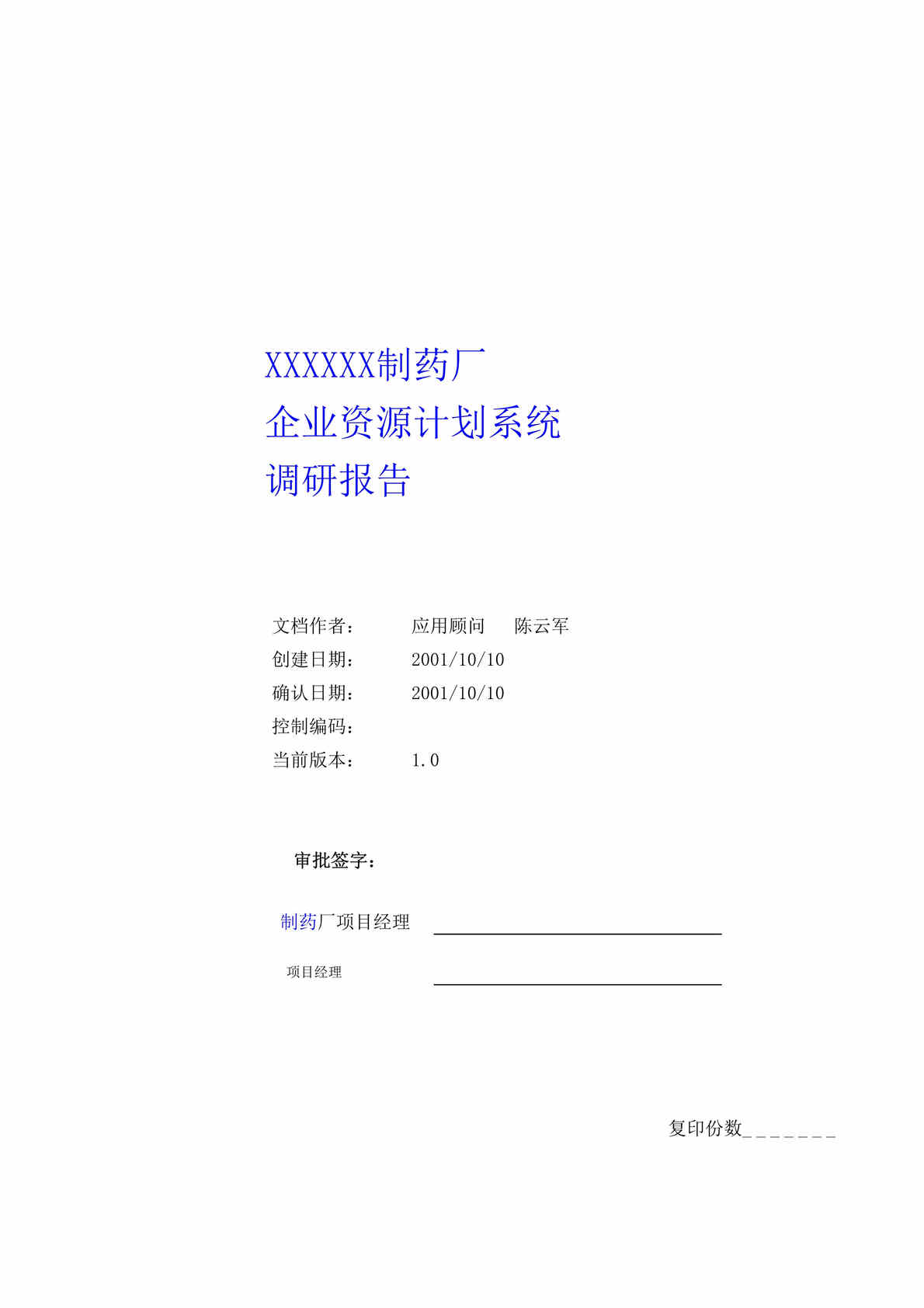 “XX制药厂调研报告(修改)(doc 68).rar”第1页图片