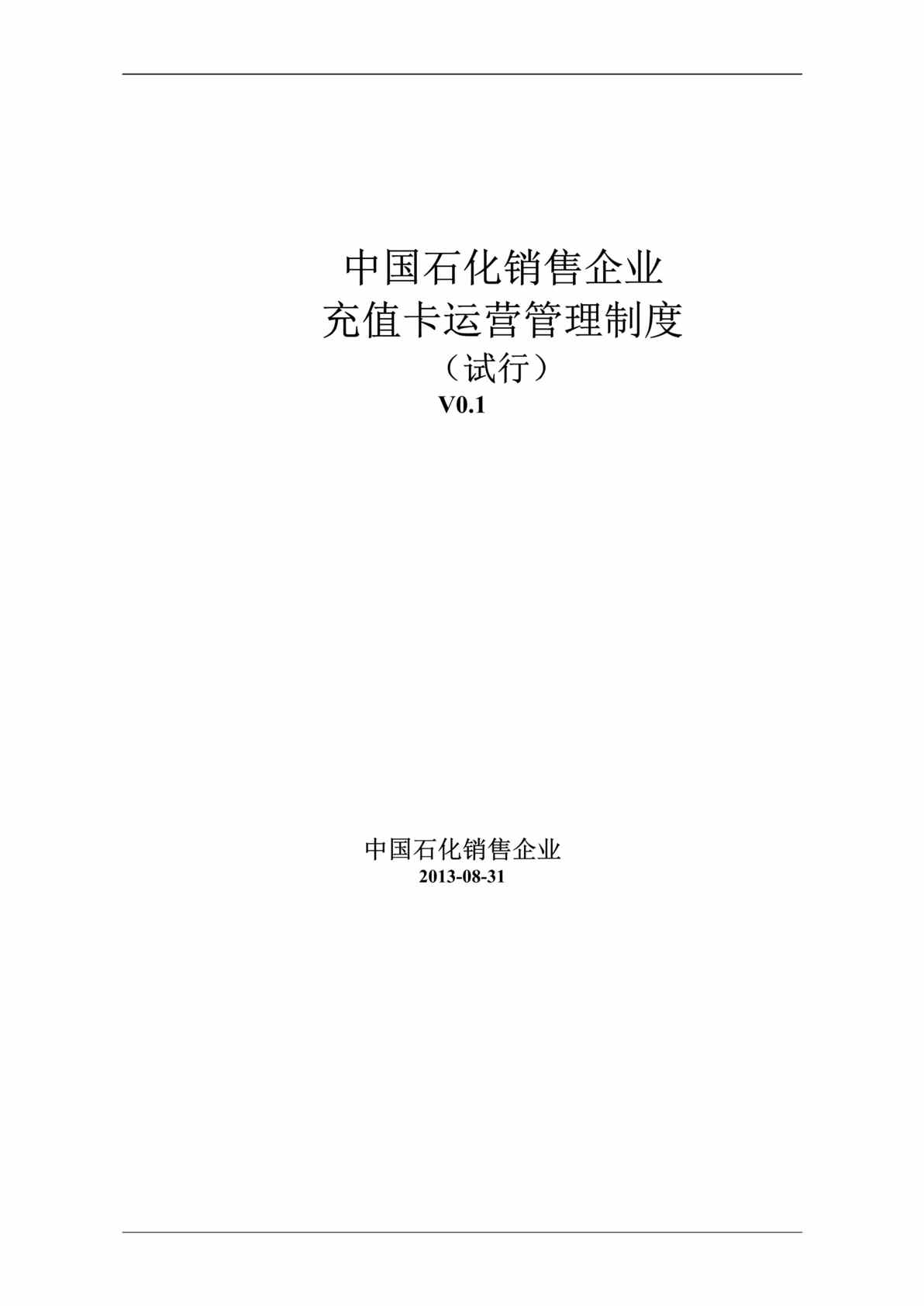 “中国石化销售企业充值卡运营管理制度DOC.doc”第1页图片