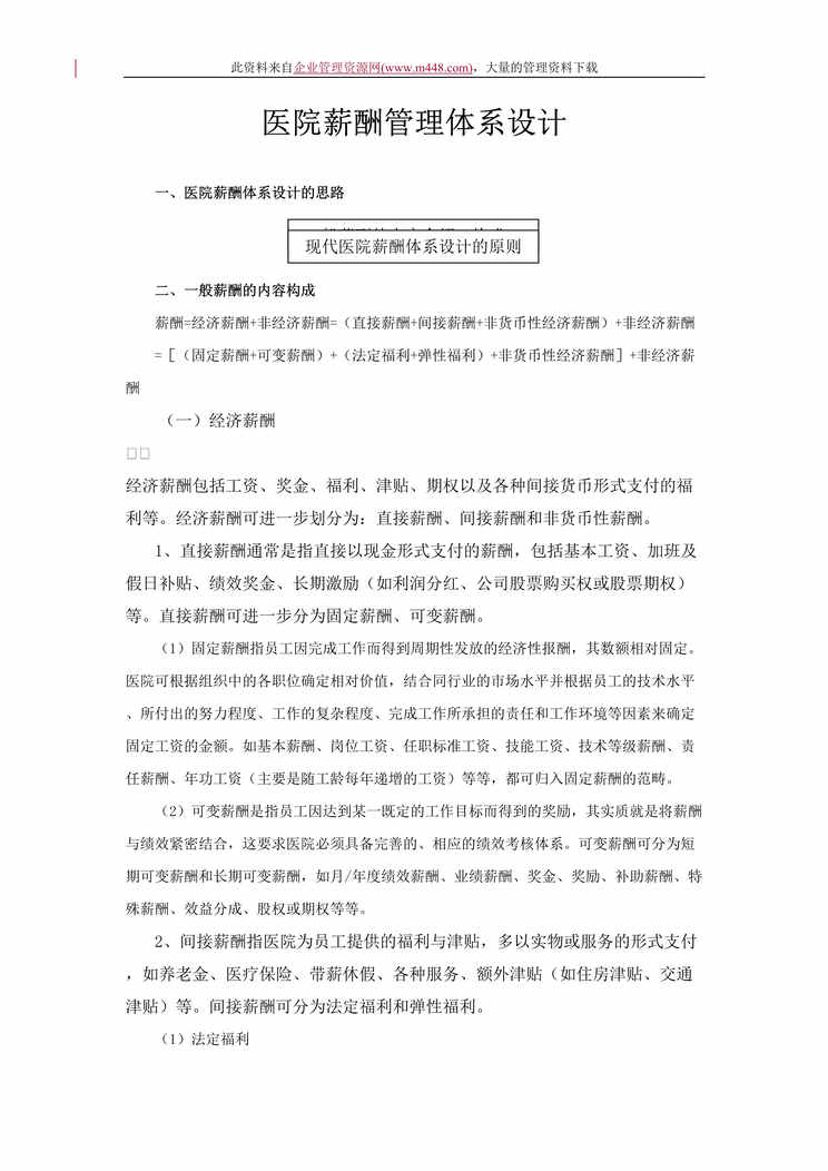 “医院薪酬管理体系设计（DOC　10）.doc”第1页图片