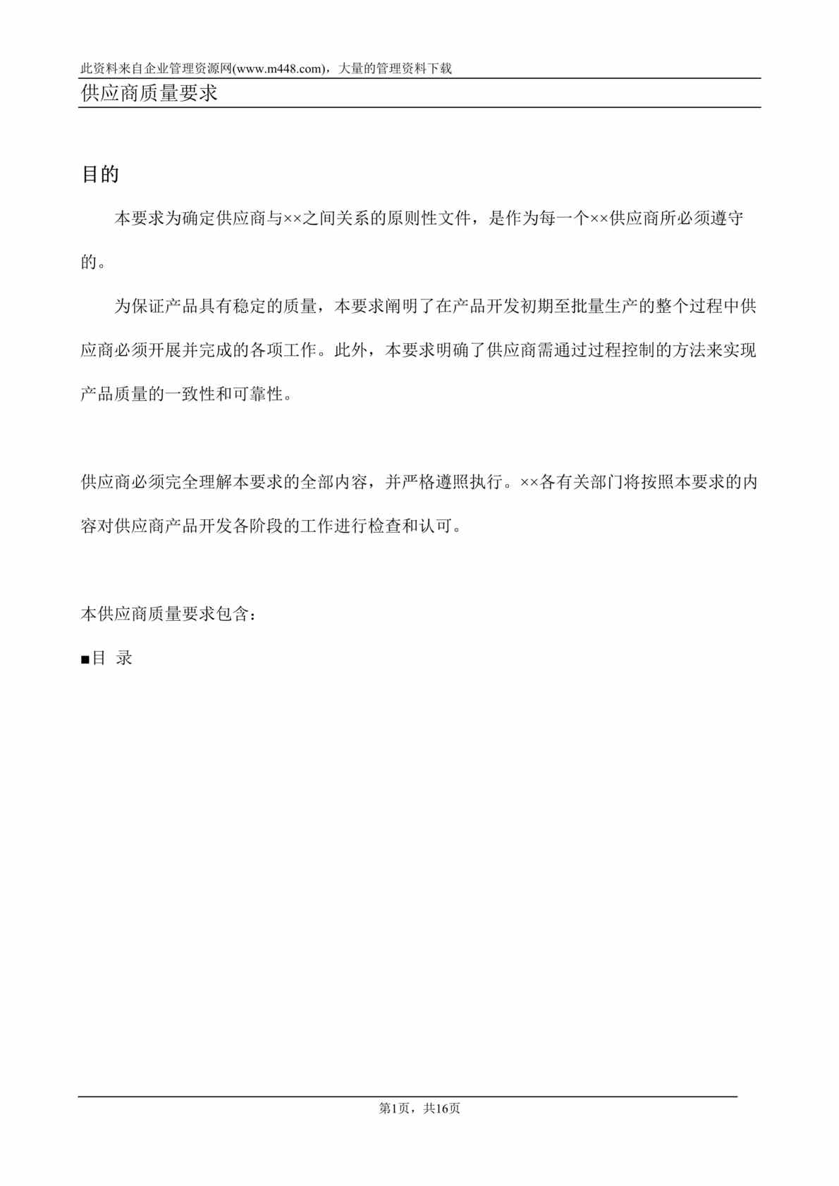 “某汽车厂商供应商质量要求（DOC　30）.rar”第1页图片