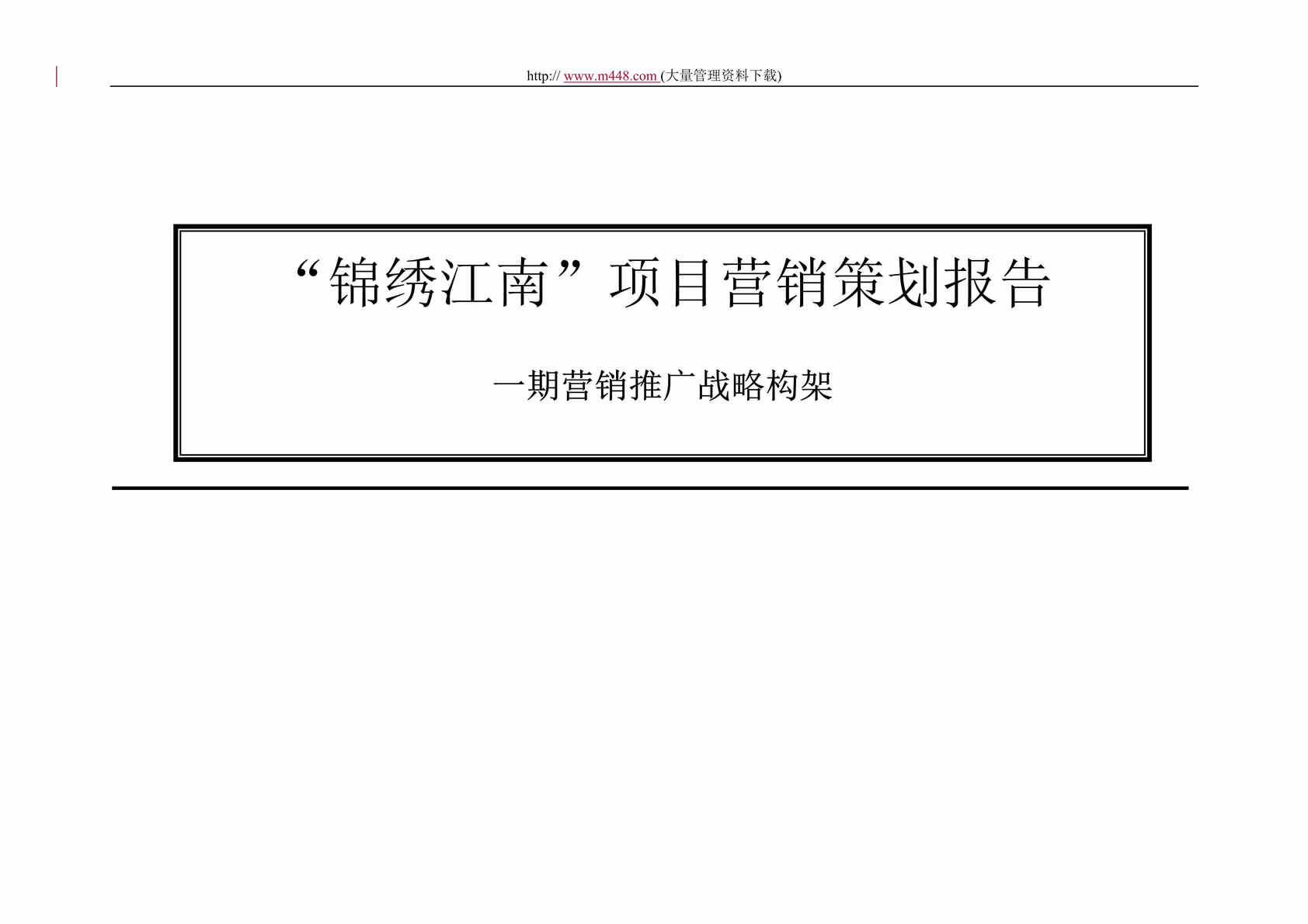 “锦绣江南项目营销策划报告一期营销推广战略构架(doc 72).rar”第1页图片