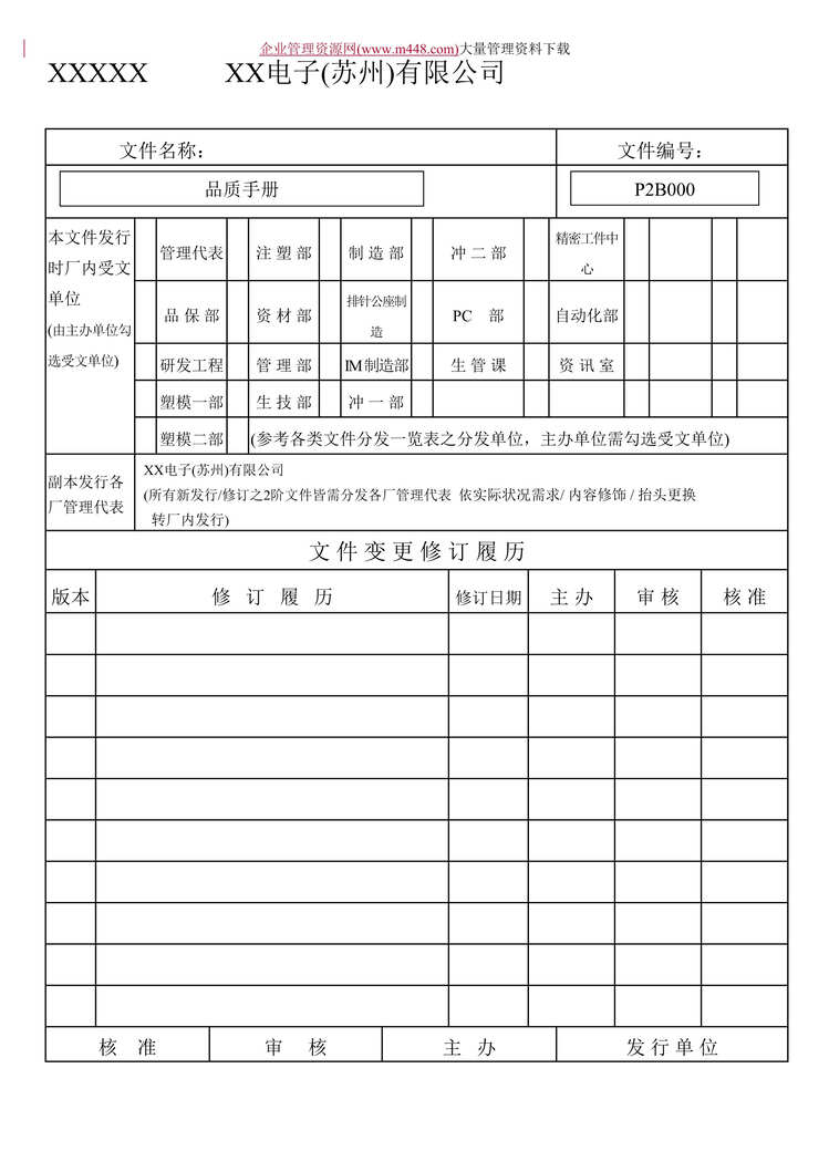 “某某电子公司质量手册（DOC　65）.doc”第1页图片