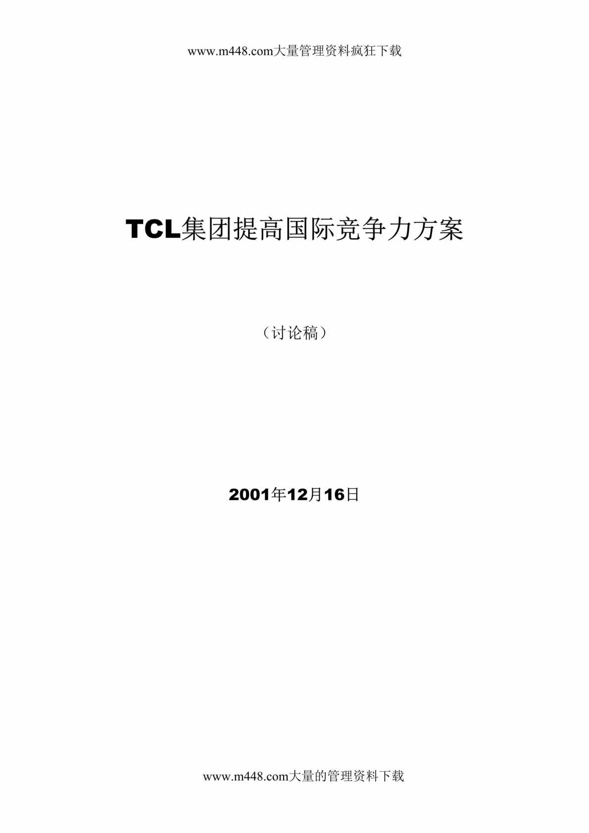 “TCL集团提高国际竞争力方案(doc 52).rar”第1页图片