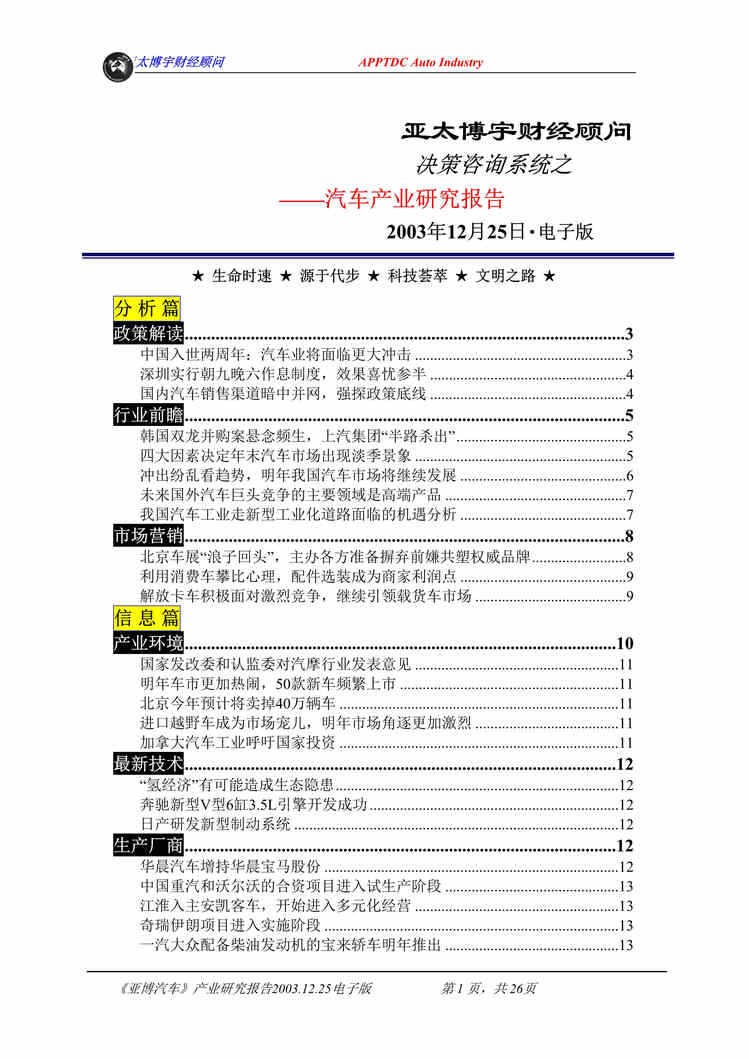 “汽车产业研究报告(doc 26)_亚太博宇财经顾问做的报告，仅供参考!.rar”第1页图片