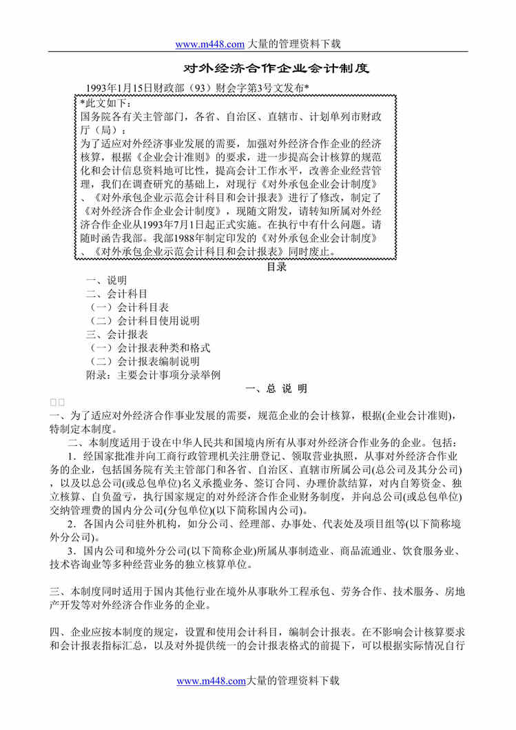 “对外经济合作企业会计制度(doc 31).rar”第1页图片