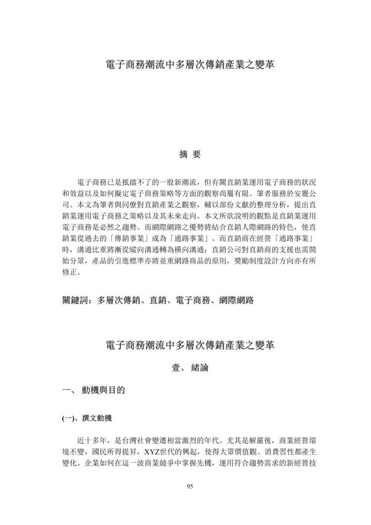 “日化用品-安利电子商务湖流中多层次传销产业之变革(doc 30).rar”第1页图片